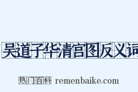 吴道子华清宫图反义词是什么意思的图片